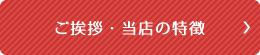 ご挨拶・当店の特徴