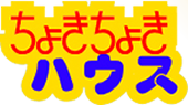 ちょきちょきハウス